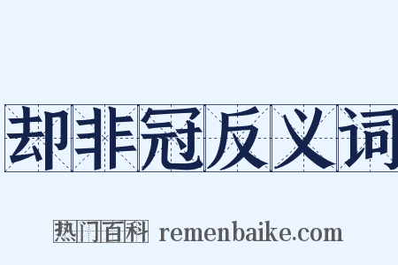 却非冠反义词是什么意思的图片